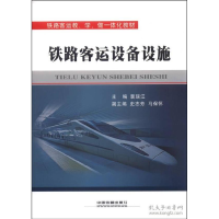 正版新书]铁路客运设备设施裴瑞江9787113199135
