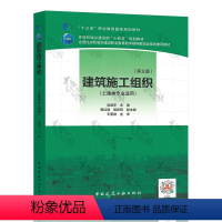 建筑施工组织 [正版]2022年第5版 建筑施工组织(第五版) 危道军主编 土建类专业适用 中国建筑工业出版社 978