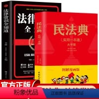 [全2册]漫画民法典+法律常识 [正版]民法典漫画版 中华人民共和国民法典2024年理解与适用大全及相关司法解释汇编法律