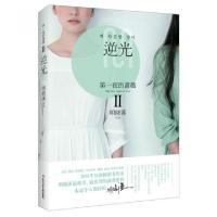 正版新书]第一夜的蔷薇(Ⅱ逆光)明晓溪9787556013210