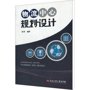 [M]物流中心规划设计-9787811403299