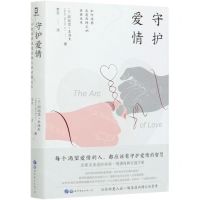 [N]守护爱情(如何培养浪漫而持久的亲密关系)-9787519276928