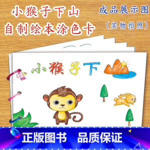 小猴子下山(7张) [正版]幼儿自制绘本故事书diy材料包小学生幼儿园学前儿童少儿宝宝亲子手工创意模板a4半成品卡纸手绘