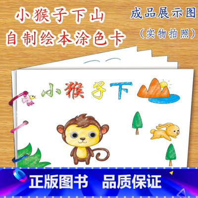 小猴子下山(7张) [正版]幼儿自制绘本故事书diy材料包小学生幼儿园学前儿童少儿宝宝亲子手工创意模板a4半成品卡纸手绘