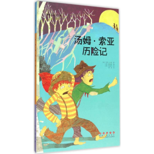 醉染图书汤姆·索亚历险记9787544541510
