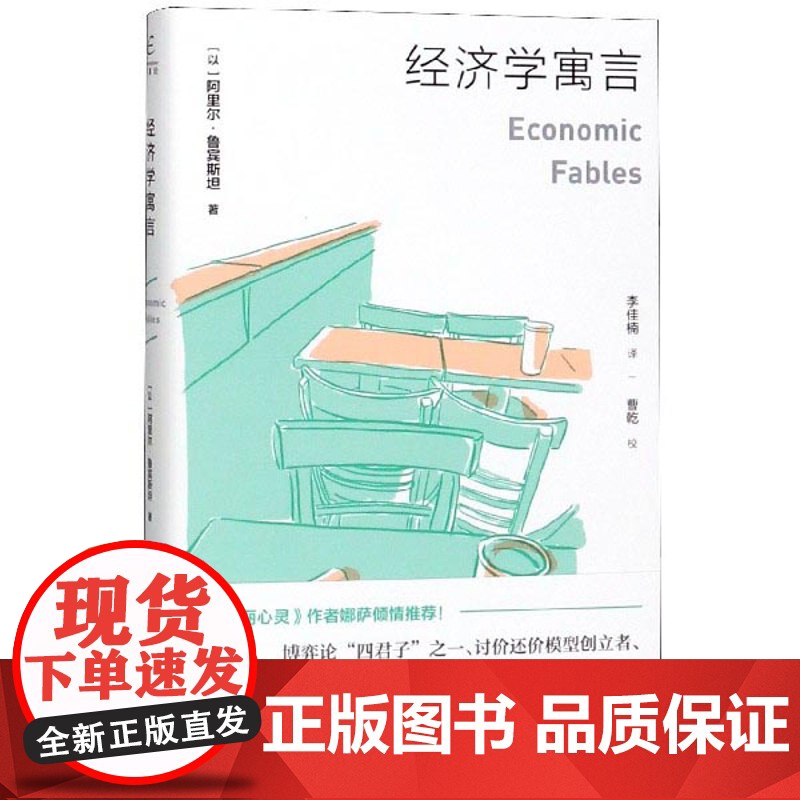 经济学寓言 阿里尔·鲁宾斯坦/著 李佳楠/译 博弈论大家 经济学通俗读物 广西师范大学出版社