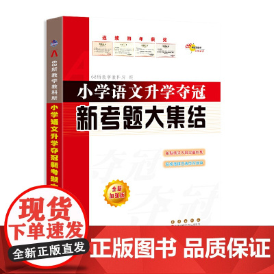 全国68所小学语文升学夺冠 新考题大集结(修6)