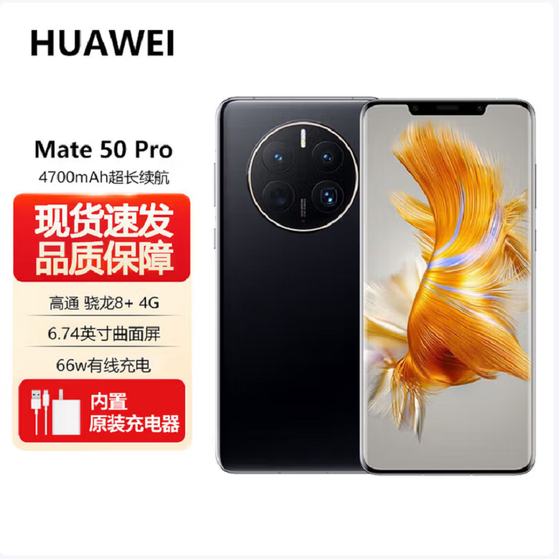 华为Mate50 Pro 8GB+256GB 昆仑破晓 66W快充 新骁龙8+芯 光变XMAGE影像 鸿蒙系统3.0 120Hz曲面屏 支持北斗卫星消息 全网通4G手机