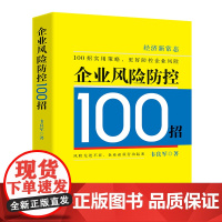 企业风险防控100招