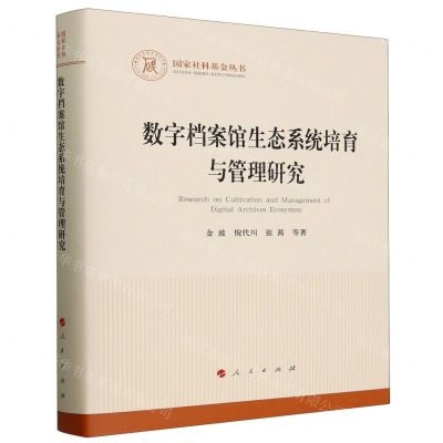 [N]数字档案馆生态系统培育与管理研究(精)/国家社科基金丛书-9787010259673