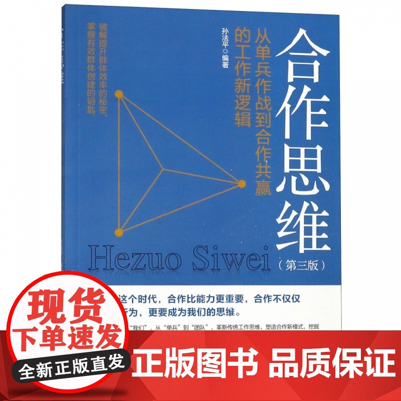 合作思维(第3版从单兵作战到合作共赢的工作新逻辑)