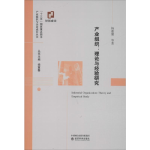 [M]产业组织:理论与经验研究 杨蕙馨 等 著 -9787521806656