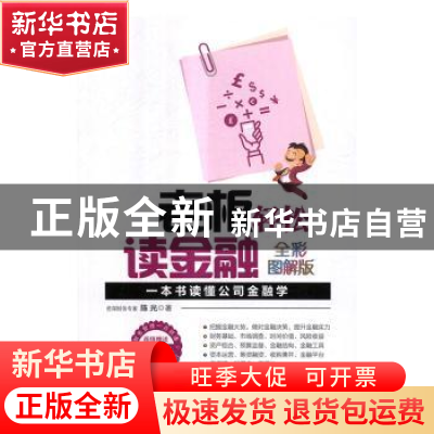 正版 老板轻松读金融:一本书读懂公司金融学(全彩图解版)(附光盘)