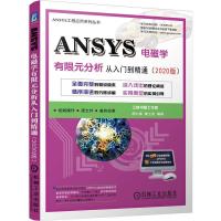 正版新书]ANSYS电磁学有限元分析从入门到精通(2020版)胡仁喜康