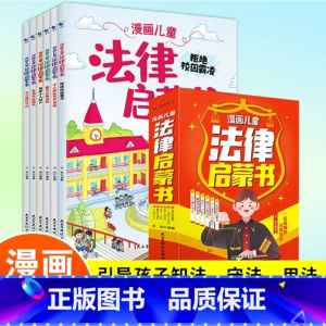 漫画儿童法律启蒙书 [正版]漫画儿童法律启蒙书全6册小学生法律启蒙阅读书籍小学生反霸凌意识安全教育知识书籍给孩子的第一本