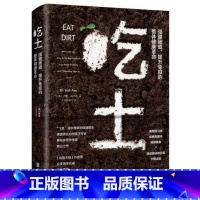 [正版]吃土(强健肠道提升免疫的整体健康革命)(精)