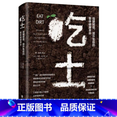 [正版]吃土(强健肠道提升免疫的整体健康革命)(精)