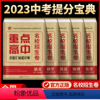 语数英物化[5本] 九年级/初中三年级 [正版]2023版全国重点高中提前招生必刷卷物理中考模拟试卷九年级数学复习资料英