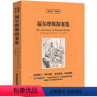[中英互译]福尔摩斯探案集 [正版]世界十大名著全套中英文10册简爱傲慢与偏见飘巴黎圣母院悲惨世界呼啸山庄茶花女复活红与