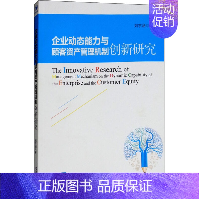 [正版]企业动态能力与顾客资产管理机制创新研究 刘宇涵 著 企业管理类图书 公司经营运营管理学方面的书籍 经济管理出版