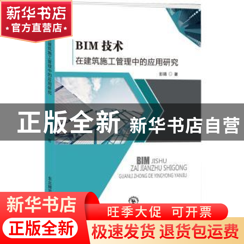正版 BIM技术在建筑施工管理中的应用研究 彭靖著 东北师范大学出