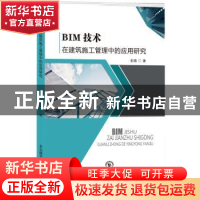 正版 BIM技术在建筑施工管理中的应用研究 彭靖著 东北师范大学出