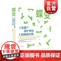 蝶变工业遗产保护利用上海杨浦实践 上海文化出版社城市历史文化百姓记忆近现代工业建筑杨浦滨江遗产保护活化利用