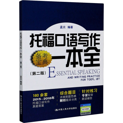 醉染图书托福口语写作一本全(第2版)9787300279657
