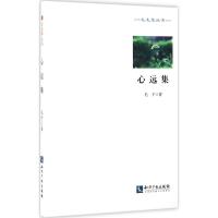 正版新书]心远集毛子 著9787513041690