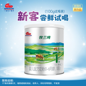 明一牧羊纯试喝装吃100g*2小罐1段羊奶粉单ID享受1次