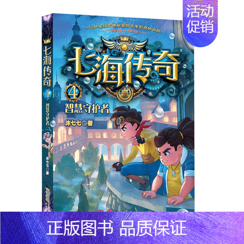 七海传奇.4,智慧守护者 [正版] 七海传奇1海怪八音盒2船王拍卖会3沙虫古国4智慧守护者海洋冒险益智互动的科幻校园