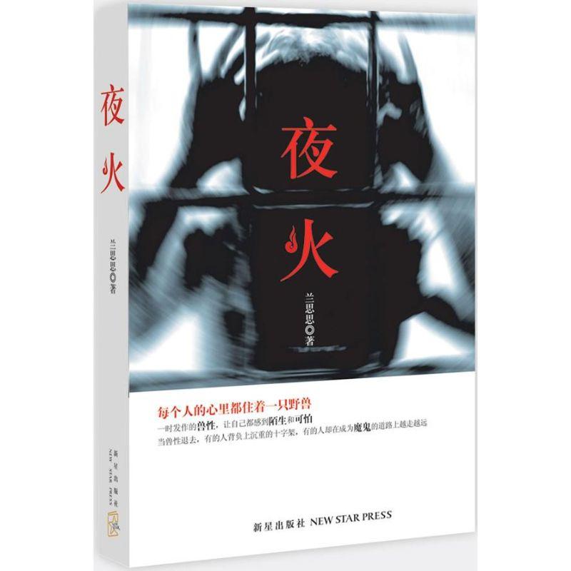 正版新书]夜火兰思思9787513307253