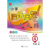 [M]小学同步奥数天天练 4年级 下册 RJ版 全彩版-9787563067558