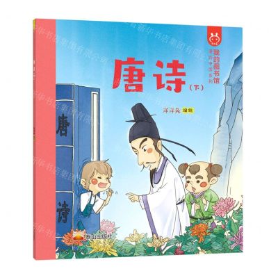 [N]唐诗(下)/漫游中国系列-9787551901796