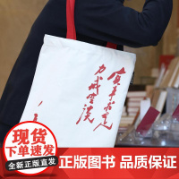 实事求是,力戒空谈帆布包[编译文创]毛泽东名言 尺寸32*38cm 通勤文艺有内袋 黑白两色