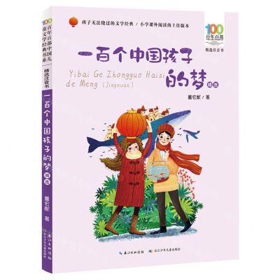 [N]一百个中国孩子的梦精选(精选注音书)/百年百部中国儿童文学经典书系-9787572115219