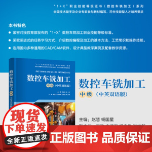 正版新书 数控车铣加工(中级) 赵慧 杨国星 王称 史清卫 杨忠悦 张桂英 清华大学出版社 数控