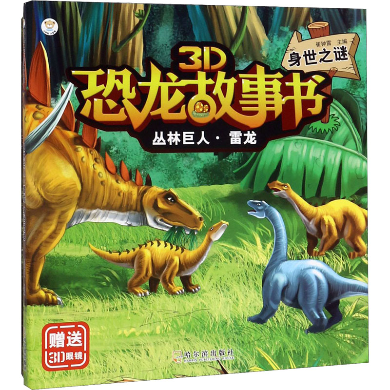 醉染图书丛林巨人·雷龙 身世之谜9787548444770