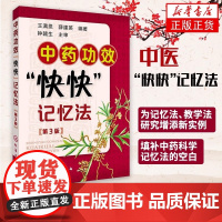 中药功效快快记忆法 第三版 中药鉴定实验学书 400常用中药的功效科学记忆家庭自学中医师 中医药书籍 学中医专业学生辅导