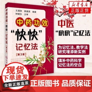 中药功效快快记忆法 第三版 中药鉴定实验学书 400常用中药的功效科学记忆家庭自学中医师 中医药书籍 学中医专业学生辅导