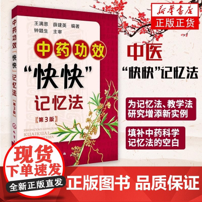 中药功效快快记忆法 第三版 中药鉴定实验学书 400常用中药的功效科学记忆家庭自学中医师 中医药书籍 学中医专业学生辅导