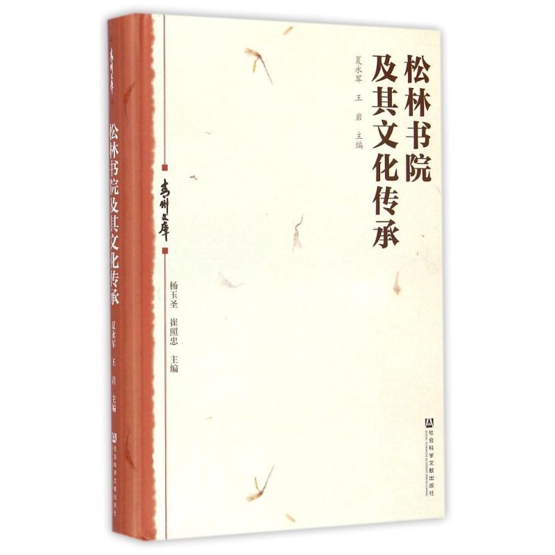 [M]松林书院及其文化传承(精)/青州文库-9787509766965