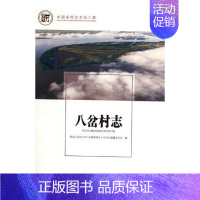 [正版] 八岔村志 黑龙江省同江市八岔赫哲族乡八岔村志纂委员会 书店 地方史志 方志出版社书籍 读乐尔书