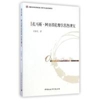 正版新书]托马斯?阿奎那伦理学思想研究刘素民9787516141892