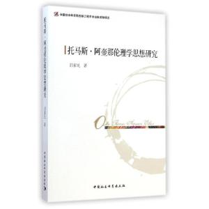 正版新书]托马斯?阿奎那伦理学思想研究刘素民9787516141892