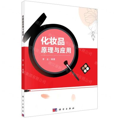 [N]化妆品原理与应用-9787030668387