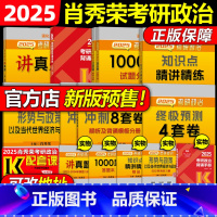 2025肖秀荣全家桶[先发] [正版]店送时间轴2025肖秀荣考研政治精讲精练+肖秀荣1000题肖秀容25考研101
