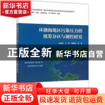 正版 环渤海地区污染压力的统筹分区与调控研究 栾维新,王辉,康敏
