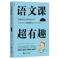 正版新书]语文课超有趣(4上部编本语文教材同步学)王思奇//王云