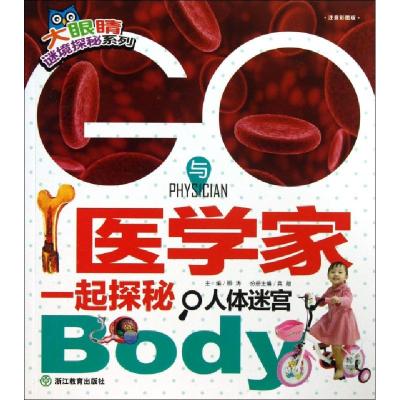 正版新书]GO与医学家一起探秘人体迷宫/大眼睛谜境探秘系列龚勋|